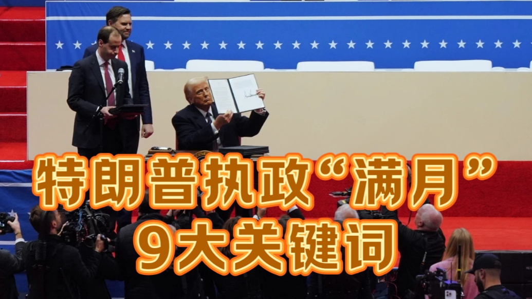 果然视频·世界观|9大关键词盘点特朗普执政“满月”