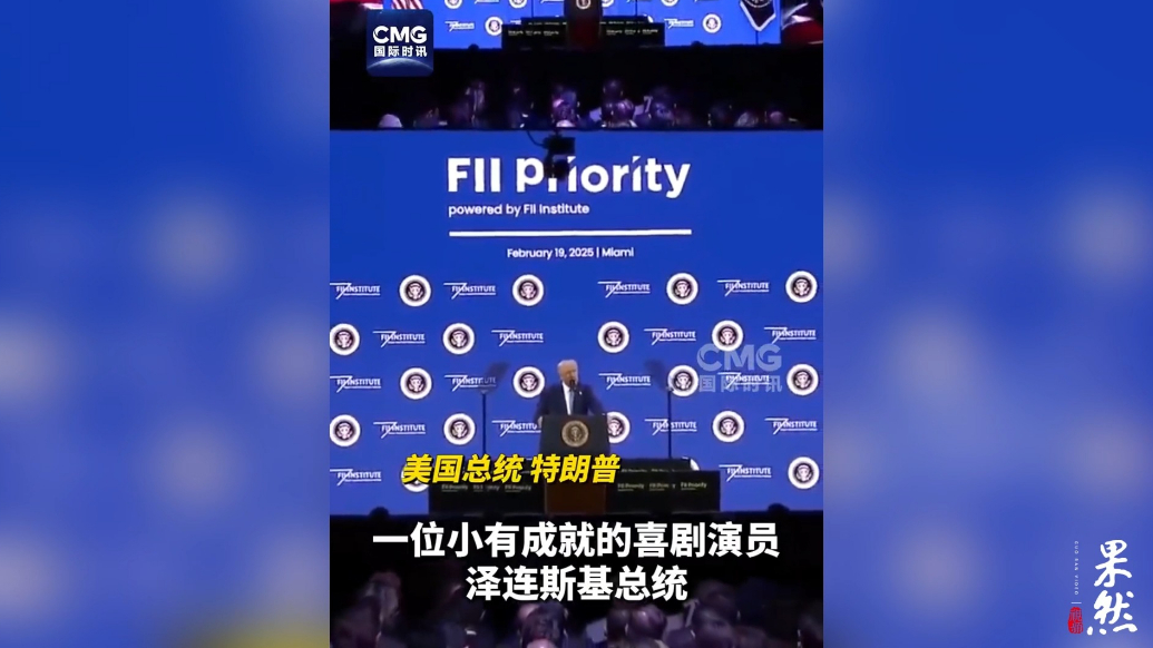 果然视频·看天下|特朗普一天内两次威胁泽连斯基