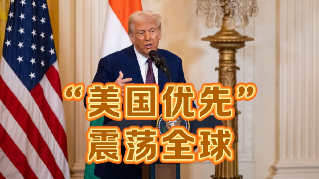 果然视频·世界观|重返白宫一个月，特朗普冲击波震荡全球