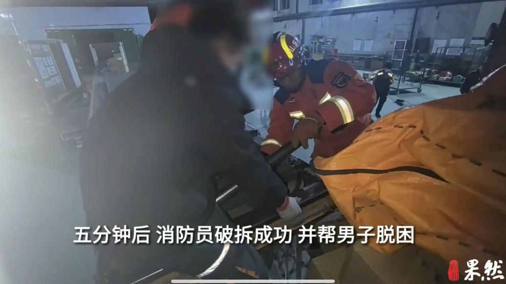 果然视频|男子不慎腿卡传送带滚轴中，消防员紧急破拆救人