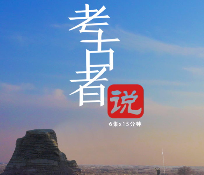 “上穷碧落下黄泉，动手动脚找东西”。中国现代考古学诞生至今已逾百年，几代考古人以坚韧的毅力和对历史的敬畏，在岁月的尘埃中探寻着人类的记忆与智慧。近日，纪录片《考古者说》在CCTV-9热播，讲述了六位考古学家非凡的考古故事。