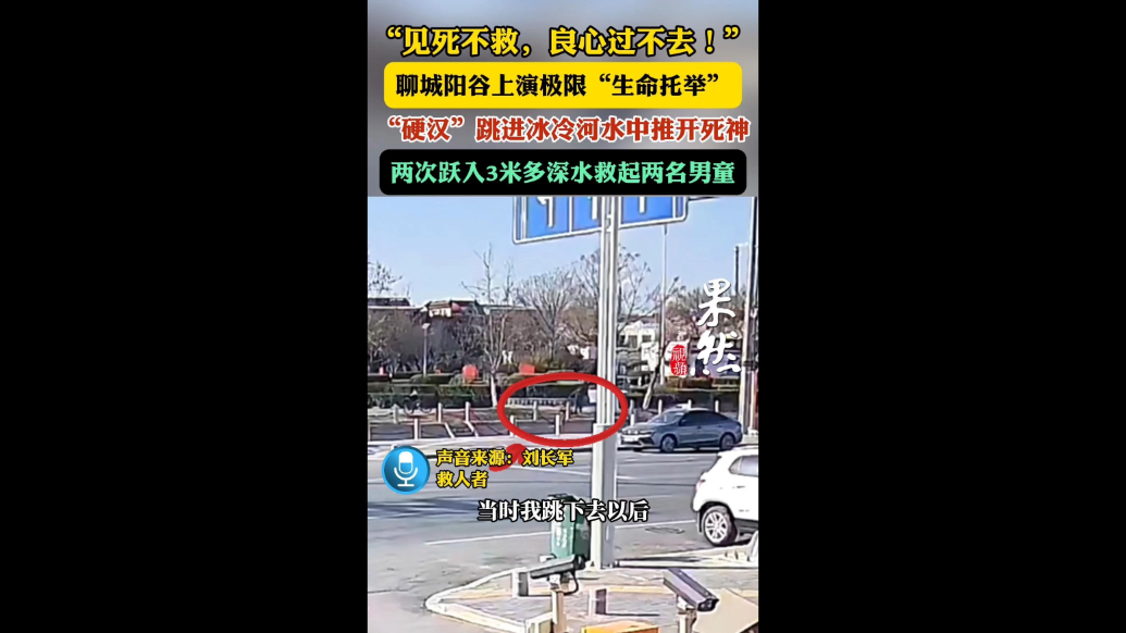 果然视频｜两次跳进河中，聊城硬汉极限托举救了俩孩子