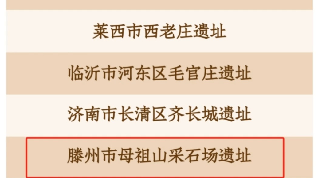 山东这5地“挖到宝了”其中一处在枣庄
