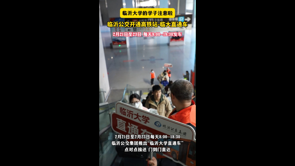 沂视频|门到门直达！临沂公交集团推出“临沂大学直通车”