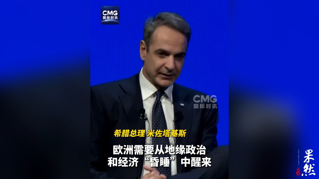 果然视频·看天下|希腊总理：欧洲已经昏睡太久，该醒醒了