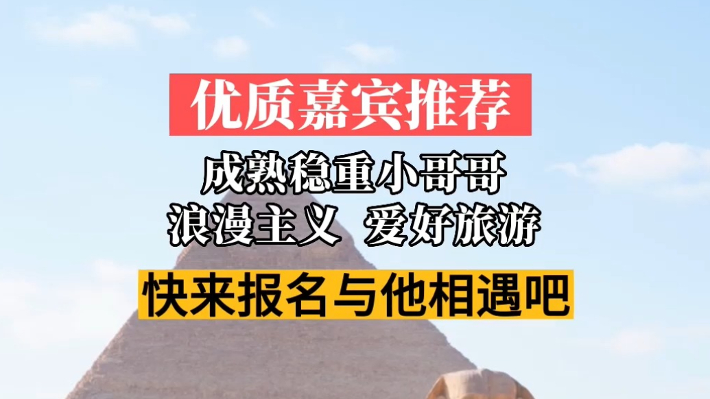 优质嘉宾推荐|成熟稳重，周游世界！浪漫小哥与你相约千佛山
