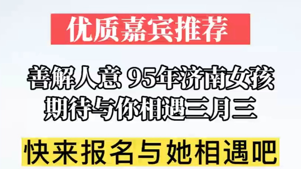 优质嘉宾推荐|爱笑的济南姑娘来了！善解人意的她在千佛山等你