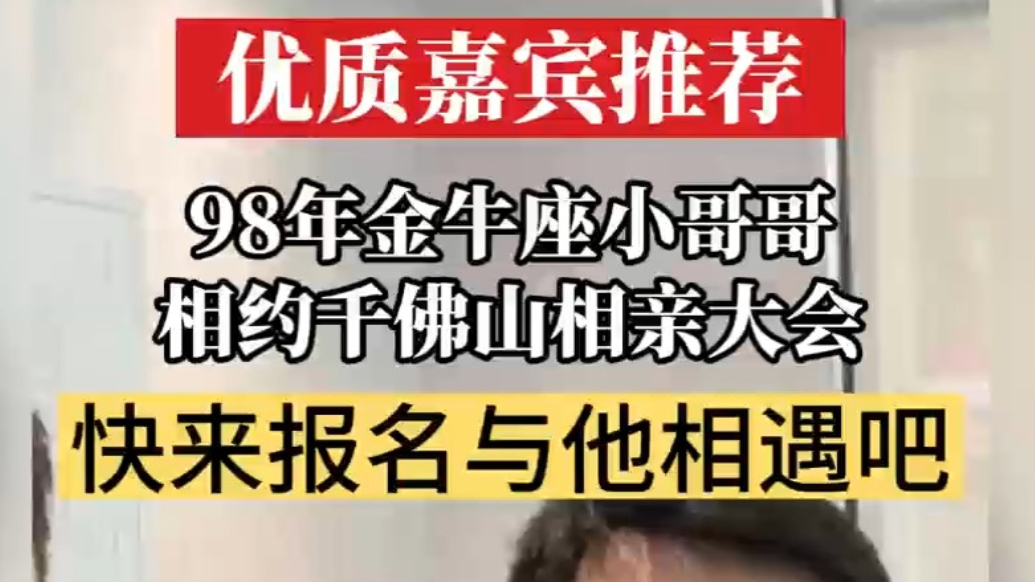 优质嘉宾推荐|银行工作，98年优秀男生与你相约千佛山相亲会