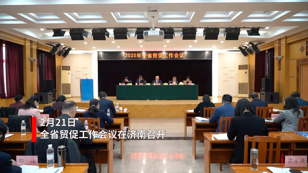 果然视频｜2025年全省贸促工作会议在济南召开