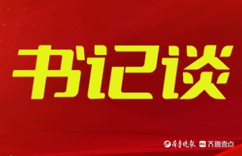 书记谈丨宋永祥：守正创新 奋勇争先 奋力开创滨州统战工作新局面