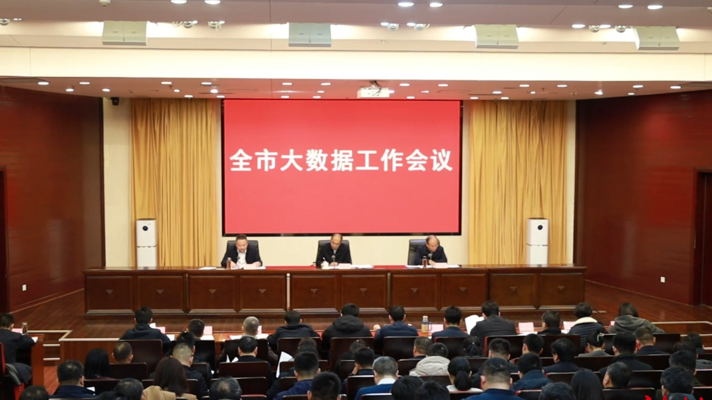 果然视频｜总结经验促提升，临沂市大数据工作会议召开