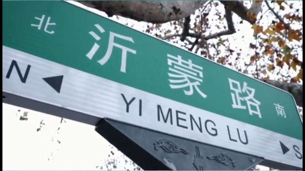 沂视频｜临沂市第二批地名文化遗产保护名录公布