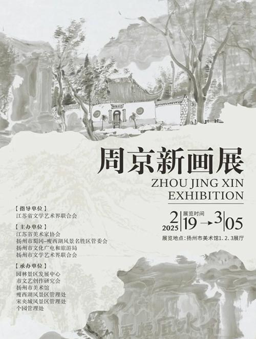 “周京新画展”在扬州市美术馆开展