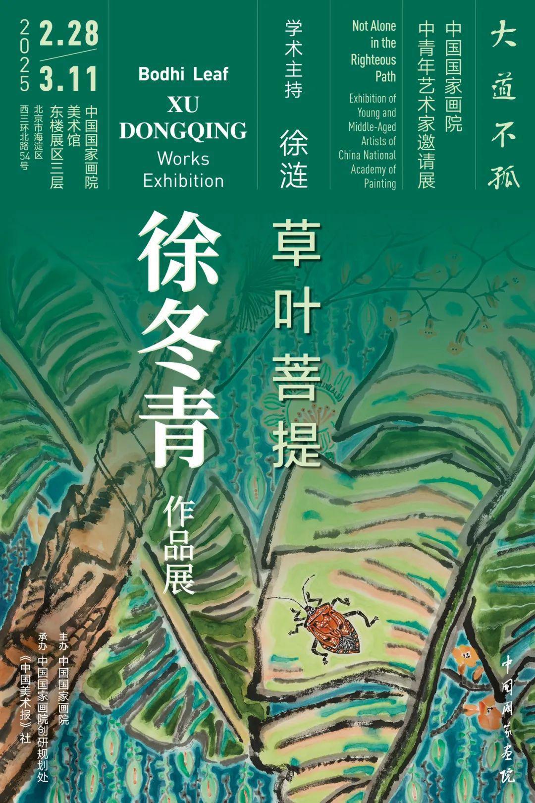 中国国家画院中青年艺术家邀请展：草叶菩提——徐冬青作品展