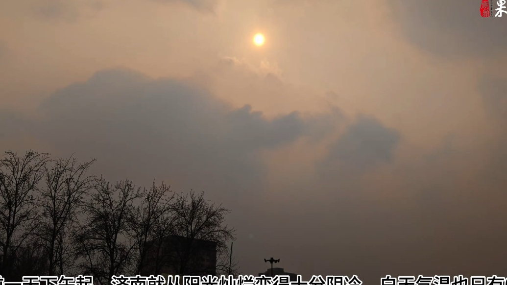 果然视频|乍暖还寒济南又变天，云团滚滚气温骤降 