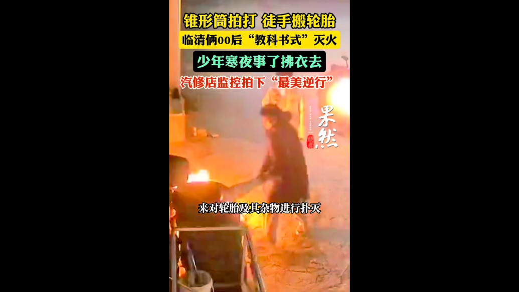 果然视频｜路遇火情，临清俩00后“教科书式”灭火智勇扑救