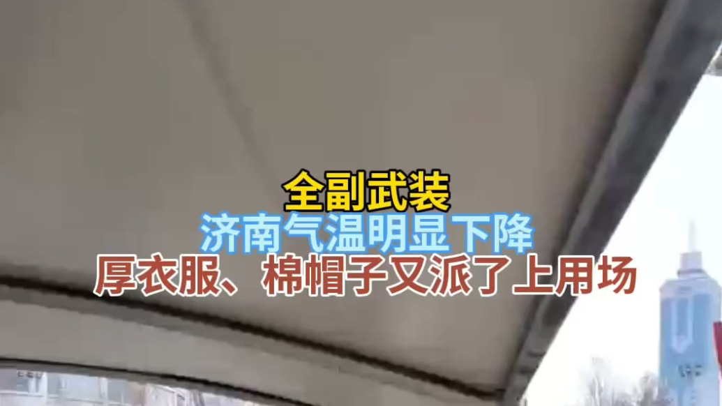 天气情报站|济南气温明显下降，厚衣服、棉帽子又派了上用场！