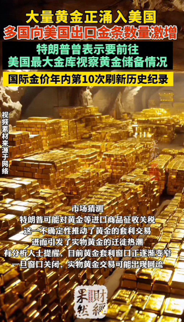 果然财经｜多国向美国出口金条数量激增