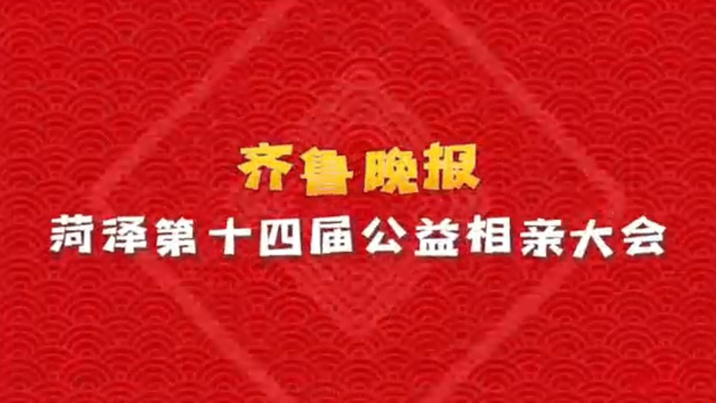情定曹州百花园！齐鲁晚报菏泽第十四届相亲大会报名中