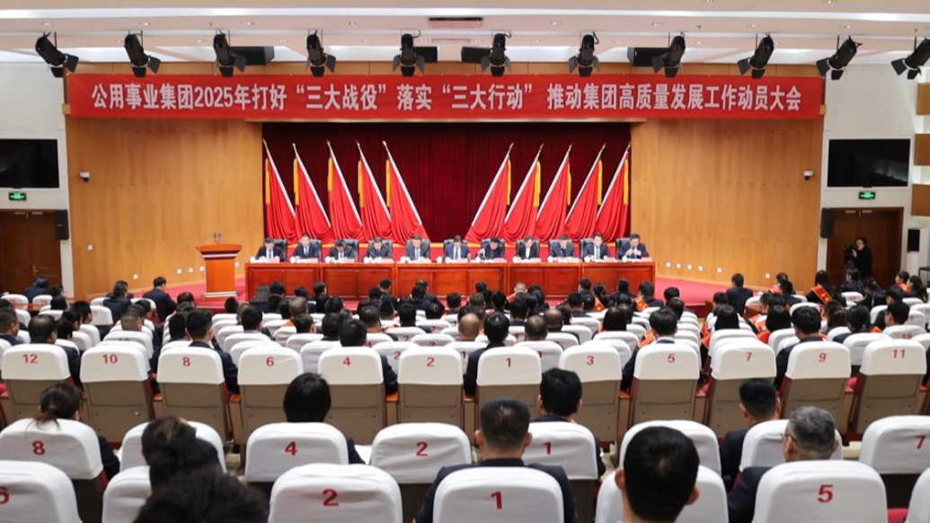 博兴县公用事业集团召开2025年推动集团高质量发展工作动员会