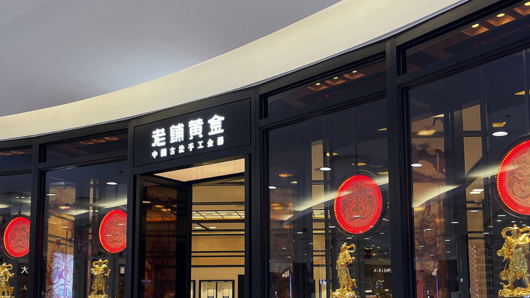 果然财经｜老铺黄金市值近千亿，上市后股价暴涨13倍