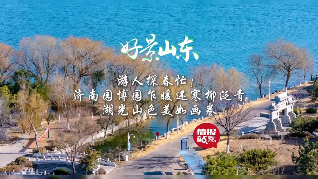 果然视频·好景山东|济南园博园乍暖还寒柳泛青，湖光山色美如画