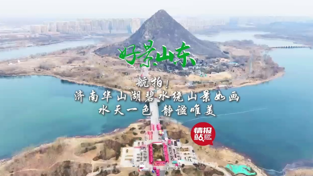 果然视频·好景山东|航拍济南华山湖碧水绕山，水天一色静谧唯美