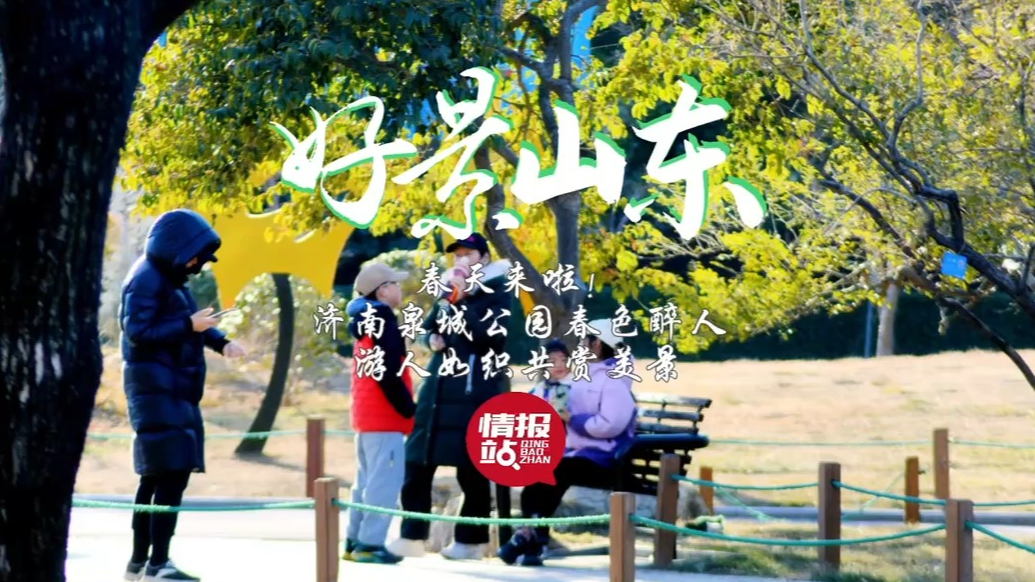 果然视频·好景山东|济南泉城公园春色醉人，游人如织共赏美景！