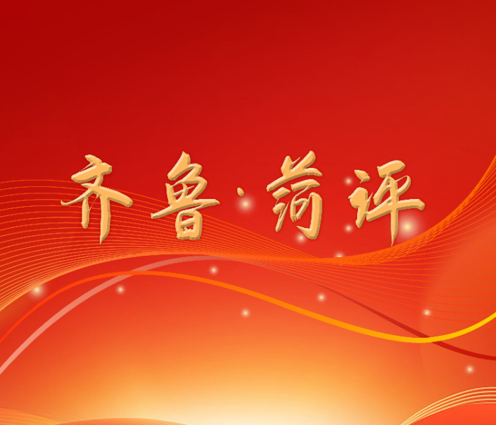 齐鲁·菏评，一档关注菏泽热点、聚焦市民冷暖、畅谈城市发展的时评栏目。欢迎您和齐鲁晚报·齐鲁壹点记者一起为菏泽发展发出您的最强音。投稿邮箱：406424926@qq.com