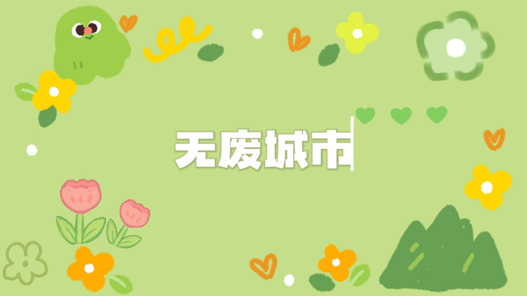 果然视频｜宣讲进校园，临沂市生态环境局将“无废”理念融入课堂