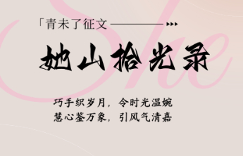 伊柔似水林下风致！青未了邀您“她山拾光”收录光阴的故事