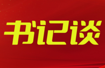 书记谈丨马晓磊：深化政治引领 服务中心大局 为淄博改革发展凝聚人心、汇聚力量