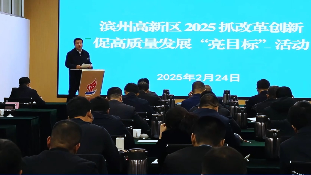 滨州高新区2025抓改革创新 促高质量发展“亮目标”活动举行