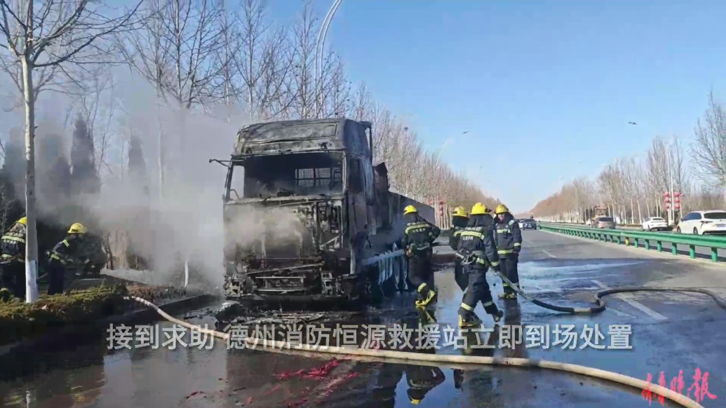 果然视频|半挂车突然“发火”，消防员十分钟化解火情