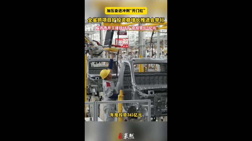 全省抓项目扩投资稳增长推进会举行，临沂市68个项目开工