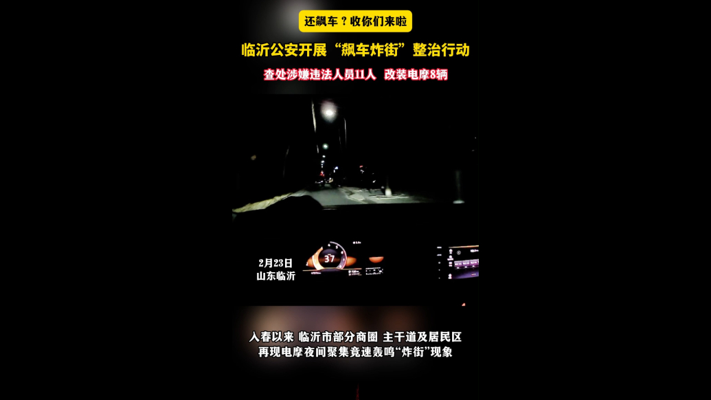 沂视频|闻“声”而动！临沂公安开展“飙车炸街”整治行动