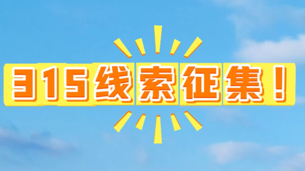 果然视频｜“您来爆料，我们曝光！”青岛315线索征集令来啦