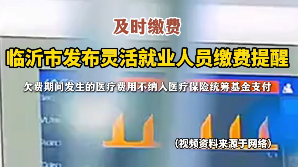 沂视频|临沂市发布灵活就业人员缴费提醒
