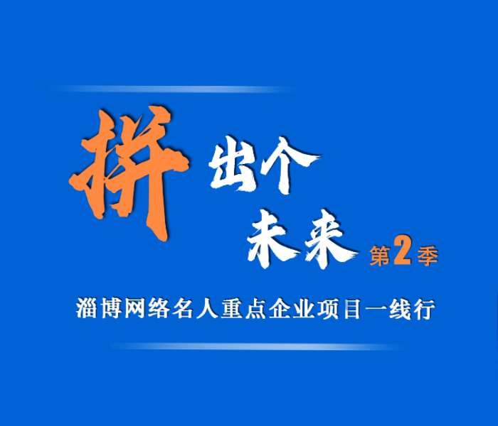 拼经济,就是拼未来。
为贯彻淄博新春第一会“拼经济比贡献看成效”的部署要求,由淄博市委网信办主办、齐鲁晚报·齐鲁壹点承办的“拼出个未来——淄博网络名人重点企业项目一线行”活动于2月25日至26日举行。10位资深媒体人和网络大V将走进7家重点企业的项目一线,通过实地调研和座谈交流,记录淄博推动项目建设的瞬间,展示转型新征程下淄博大抓项目建设的干劲,从而在更大范围内激发起更多“拼”的意识和“拼”的劲头。
