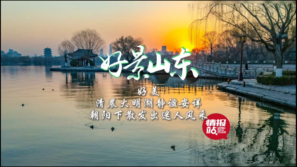 果然视频·好景山东|清晨大明湖静谧安详，朝阳下散发迷人风采！