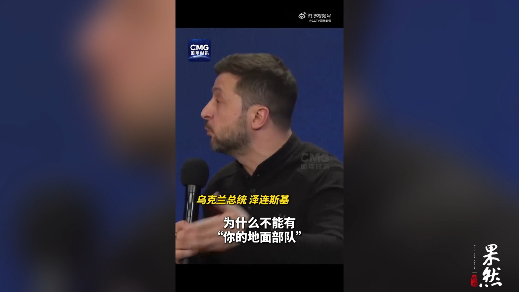 果然视频·看天下|泽连斯基：美在乌驻军“合乎逻辑”