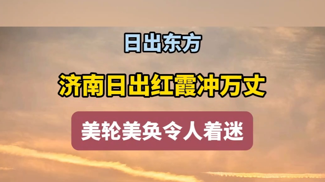天气情报站|日出东方！济南日出红霞冲万丈，美轮美奂令人着迷