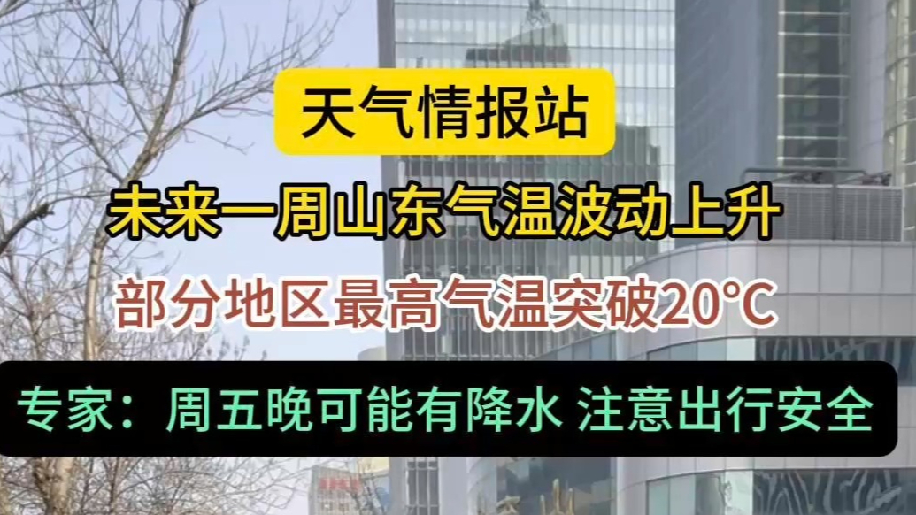 天气情报站|气温回升啦！专家：28日省内部分地区或迎20℃