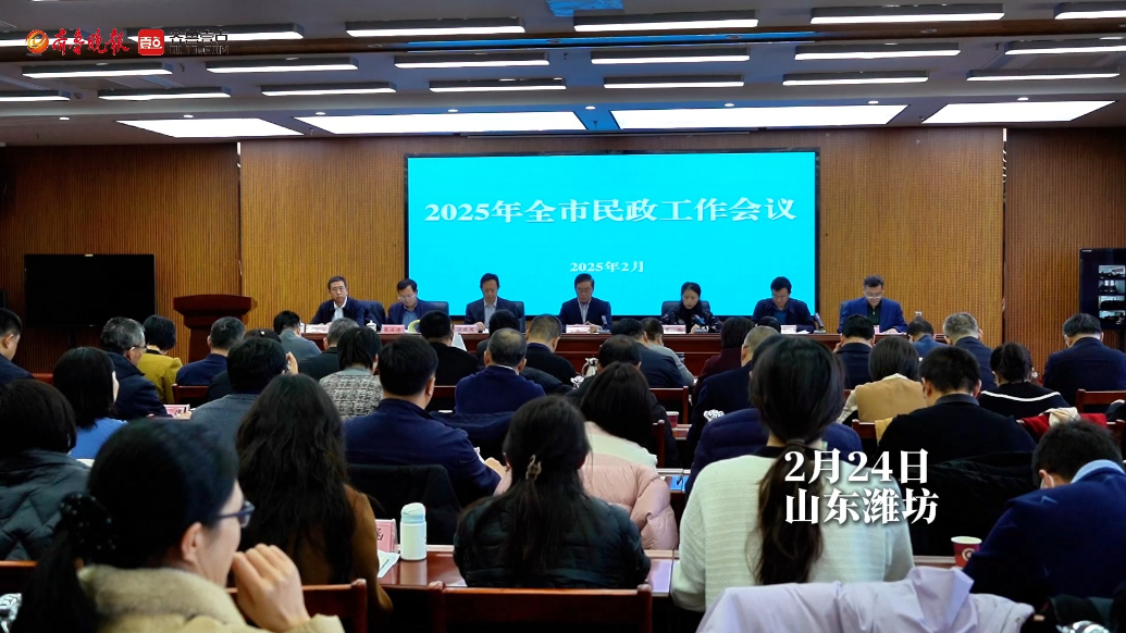 果然视频|潍坊召开2025年全市民政工作会议