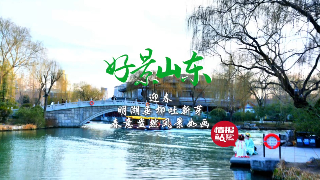 果然视频·好景山东|济南大明湖依依垂柳吐新芽，春意盎然美如画