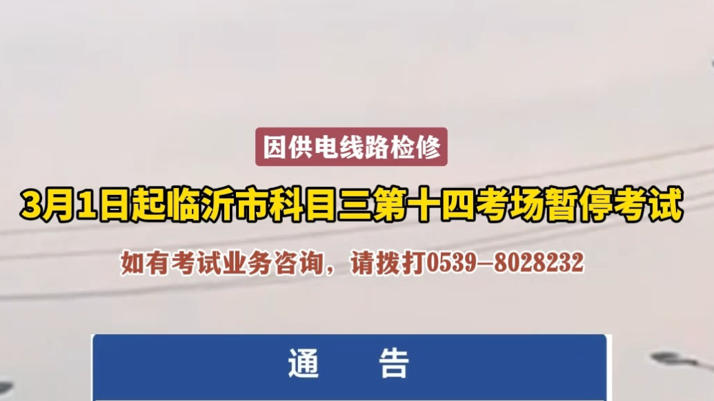 沂视频｜3月1日起，临沂市科目三第十四考场暂停考试业务