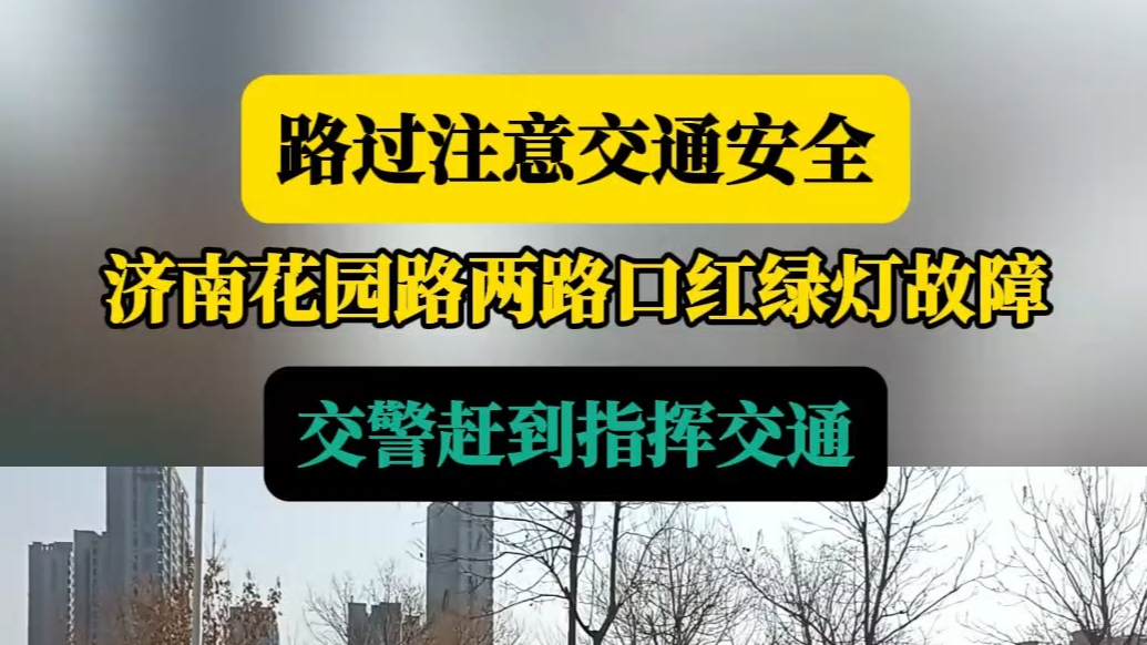 情报站|济南花园路两路口红绿灯出现故障，过路市民请注意安全