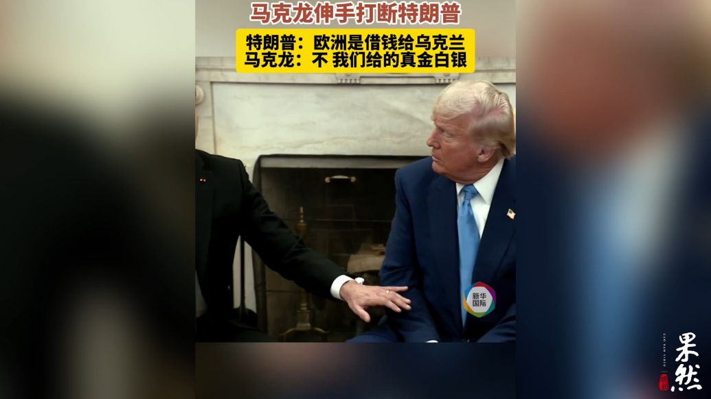 果然视频·看天下|谈到对乌援助，马克龙伸手打断特朗普