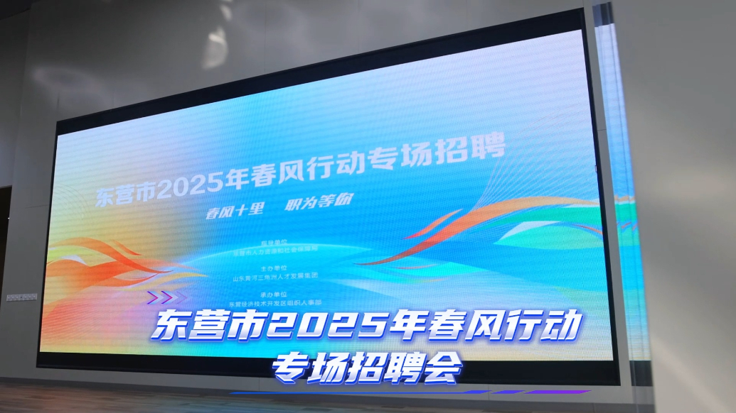 东营市2025年春风行动专场招聘会