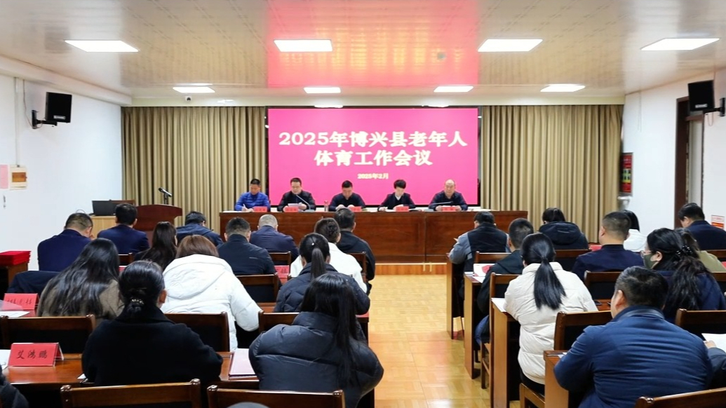 2025年博兴县老年人体育工作会议召开